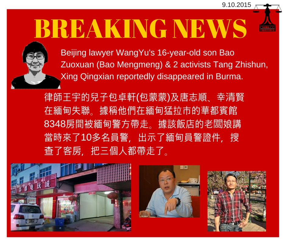 中國維權律師關注組（關注組）9日在臉書po出北京著名人權律師王宇的16歲兒子包卓軒，以及2名維權人士唐志順和幸清賢在緬甸失蹤70小時的訊息。圖：翻攝關注組臉書