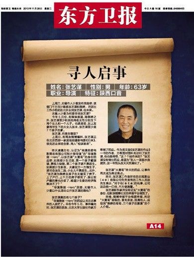 《東方衛報》今日在頭版仿尋人啟事，登出「張藝謀、男、63歲、職業導演、特徵陝西口音」的特徵描述，並配上一張張藝謀的大頭照，諷刺他對超生問題採取迴避消失的態度。圖：翻攝自網路