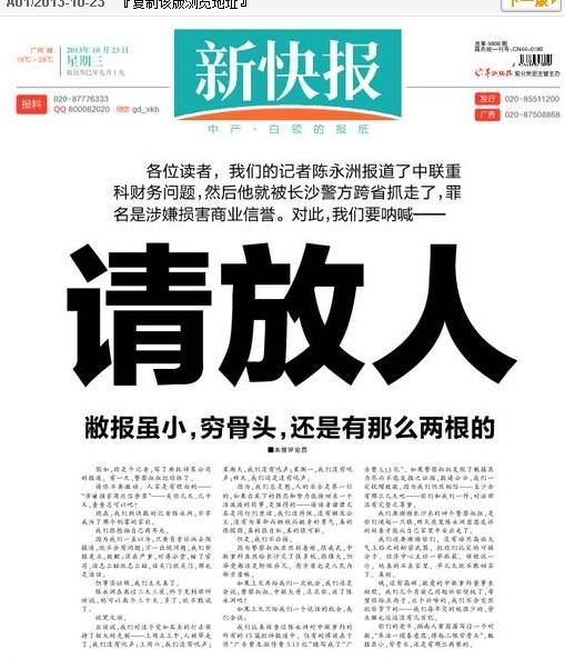 記者陳永洲因揭露中聯重科的財務問題遭逮捕，《新快報》頭版要求長沙警方放人。圖：翻攝自網路。