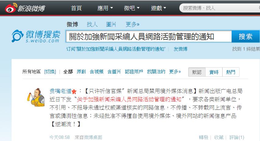 新浪微博上17日早上有網友，對此《通知》下了簡短註腳：「只許聽信官媒」，是「逆潮流！」。圖片來源：翻攝自新浪微博搜尋網頁。