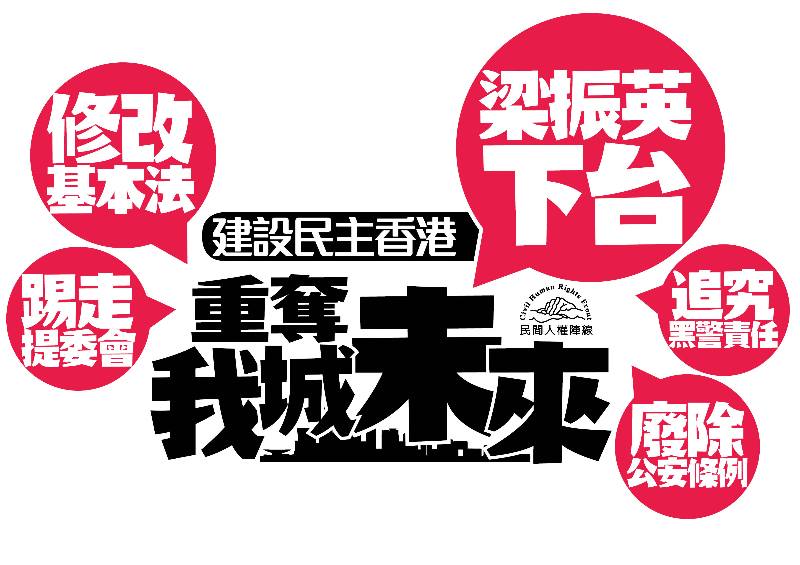 2015年香港七一大遊行的主要訴求。圖：翻攝自香港民陣臉書