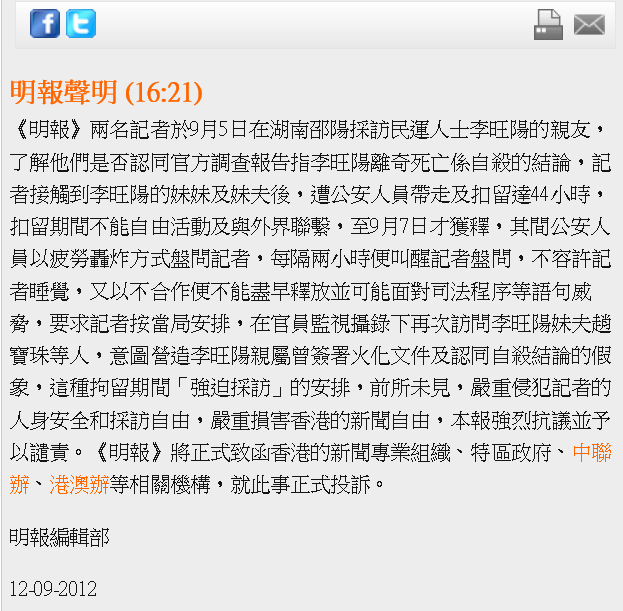 對記者赴中國遭拘禁事件，《明報》已於網站上發表聲明，譴責中國政府「強迫採訪」行為迫害記者人身自由與新聞自由，並對於李旺陽為自殺的結論再次提起懷疑。圖片來源：翻攝自明報網站