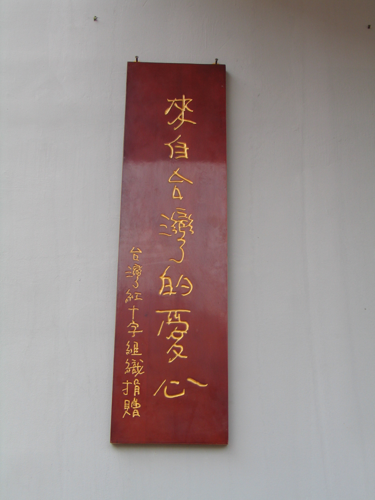 台灣愛心留印記 汶震三年紅會硬中帶軟