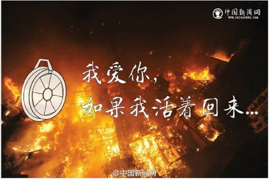 天津爆炸事件後，1名即將結婚的消防員，出任務前傳簡訊給未婚妻表示，「我愛你，如果我活著回來。」圖：翻攝自《中新網》微博