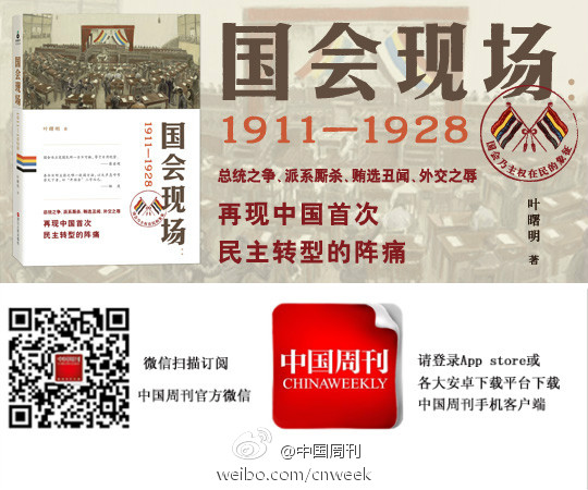在《國會現場》一書中，葉曙明再現了從一九一一年至一九二八年間中國國會的歷史。圖：翻攝中國周刊
