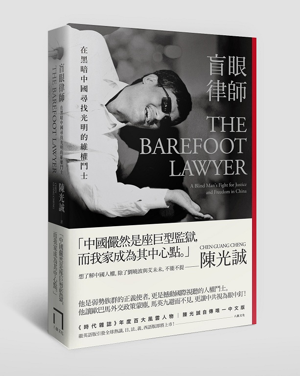 《盲眼律師--在黑暗中國尋找光明的維權鬥士》是陳光誠完成的自傳性作品。圖：翻攝網路