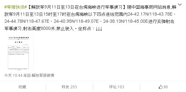 共軍11日起將在台灣海峽進行為期3天的導彈演習。圖：翻攝自微博解放軍報