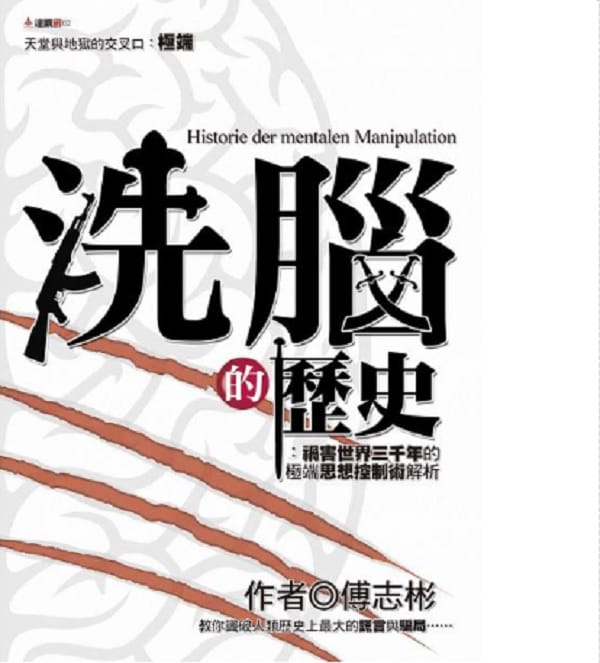 中國作家傅志彬因《洗腦的歷史》一書，4日遭江西省法院判處1年10個月有期徒刑。圖：翻攝網路