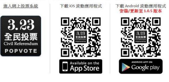 香港學界針對2012特首選舉所發起的「民間全民投票」行動，今（23）日凌晨0時開放民眾使用電腦、智慧型手機進行網路投票，不過今早卻遭到駭客攻擊。圖片來源：翻攝自網路。
