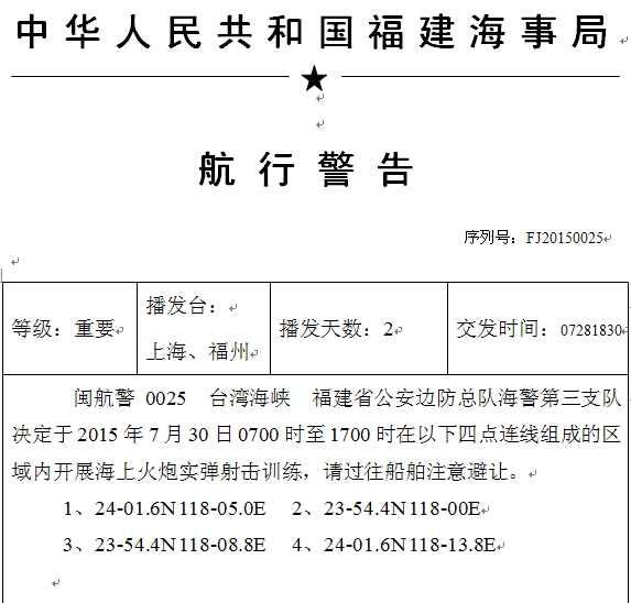 福建省公安邊防總隊海警第三支隊，決定於7月30日上午7點至下午5點，在台灣海峽相關水域開展「海上火炮實彈射擊訓練」。圖：翻攝自中國海事局網站