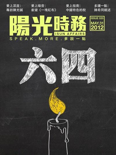 今天是中國六四事件23周年，陽光時務第20期以六四為封面主題故事，進行一系列的對話。圖片來源:翻攝自陽光時務電子雜誌。
