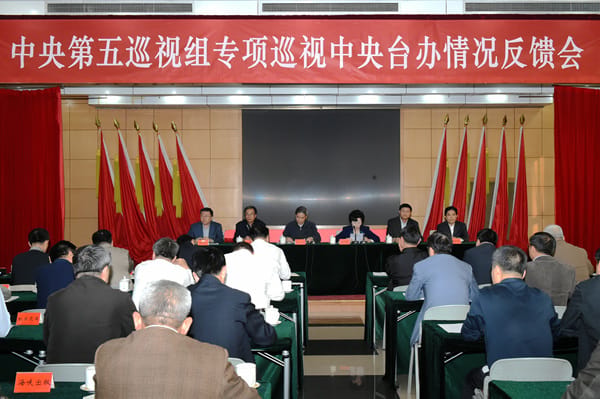 中共中央第五巡视组向中央台湾工作办公室反應專项巡视情况。圖：翻攝中共中央纪委監察部網站。
