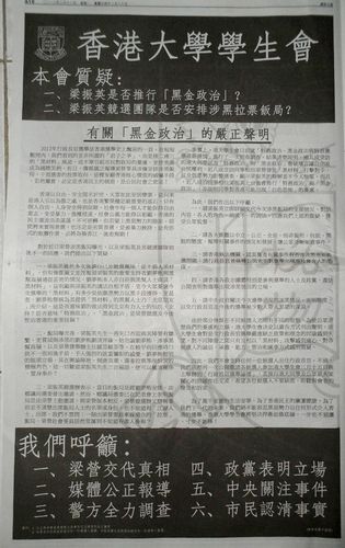 為了抗議香港特首候選人梁振英疑似捲入黑金政治，香港大學學生會於昨(12)日花費了30萬港幣(約114萬新台幣)在香港的8大報章上刊登他們的聲明，質疑梁涉黑。圖片來源：翻攝自網路。