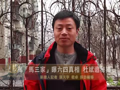 中國維權攝影師杜斌被逮捕，記錄片《小鬼頭上的女人》主角劉華將發起網上連署，並與其他馬三家受害人到有關部門抗議，要求當局立即放人。圖：翻攝自新唐人電視台