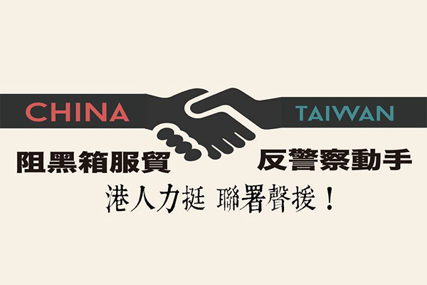 反黑箱服貿占領國會行動持續，在台就學的香港學生也在臉書的「看見香港」專頁，發起網路連署聲援，要台灣挺住「不要成為第2個香港」。圖：翻攝臉書