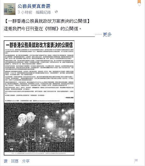 「香港公務員要真普選」12日在《明報》發表公開信，要求立法會勿通過政改方案。圖：翻攝自「香港公務員要真普選」臉書