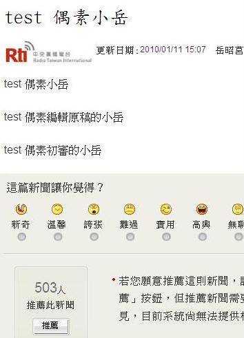 「test 偶素小岳」央廣出包 網友發動人肉搜索