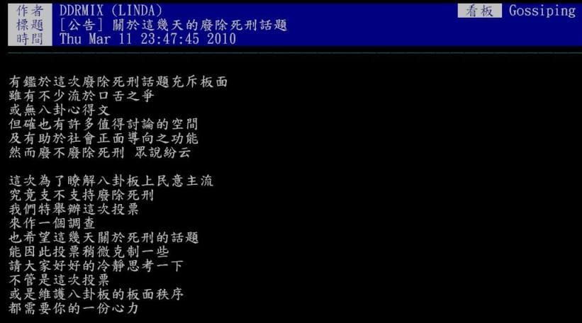 全國最大BBS站批踢踢實業坊（PTT）人氣最旺的八卦版，也在昨（12）日深夜開始舉行是否贊成廢除死刑的網路投票，這場為期1天的投票，預計今天深夜11點50分會公布投票結果。翻攝網路