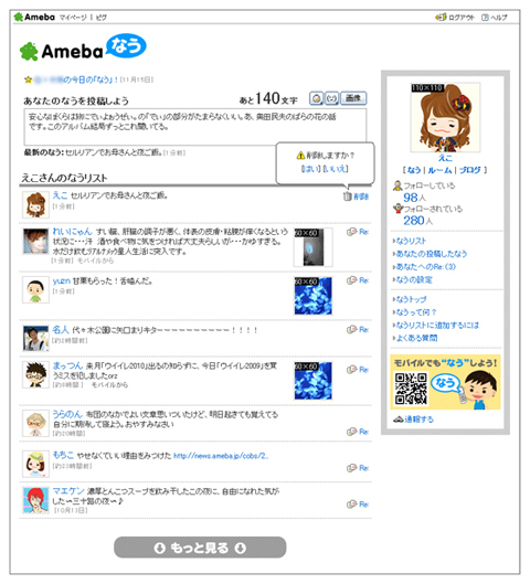 在日本，微網誌「推特」（Twitter）出現勁敵「Ameba Now」。操作模式和推特極為類似的Ameba Now，3個月來已吸引超過100萬訪問人次，共有超過2000位日本名人使用此微網誌系統。翻攝網路