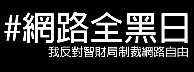 網友將於明(4)日在臉書發起「網路全黑日」活動，邀請網友共同捍衛網路自由。圖片來源：翻攝自網路。