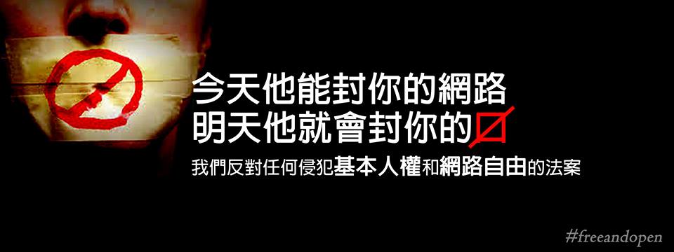 圖片來源：「#freeandopen 斷然反對鎖國！堅決主張百分之百的網路自由！！」活動相片。
