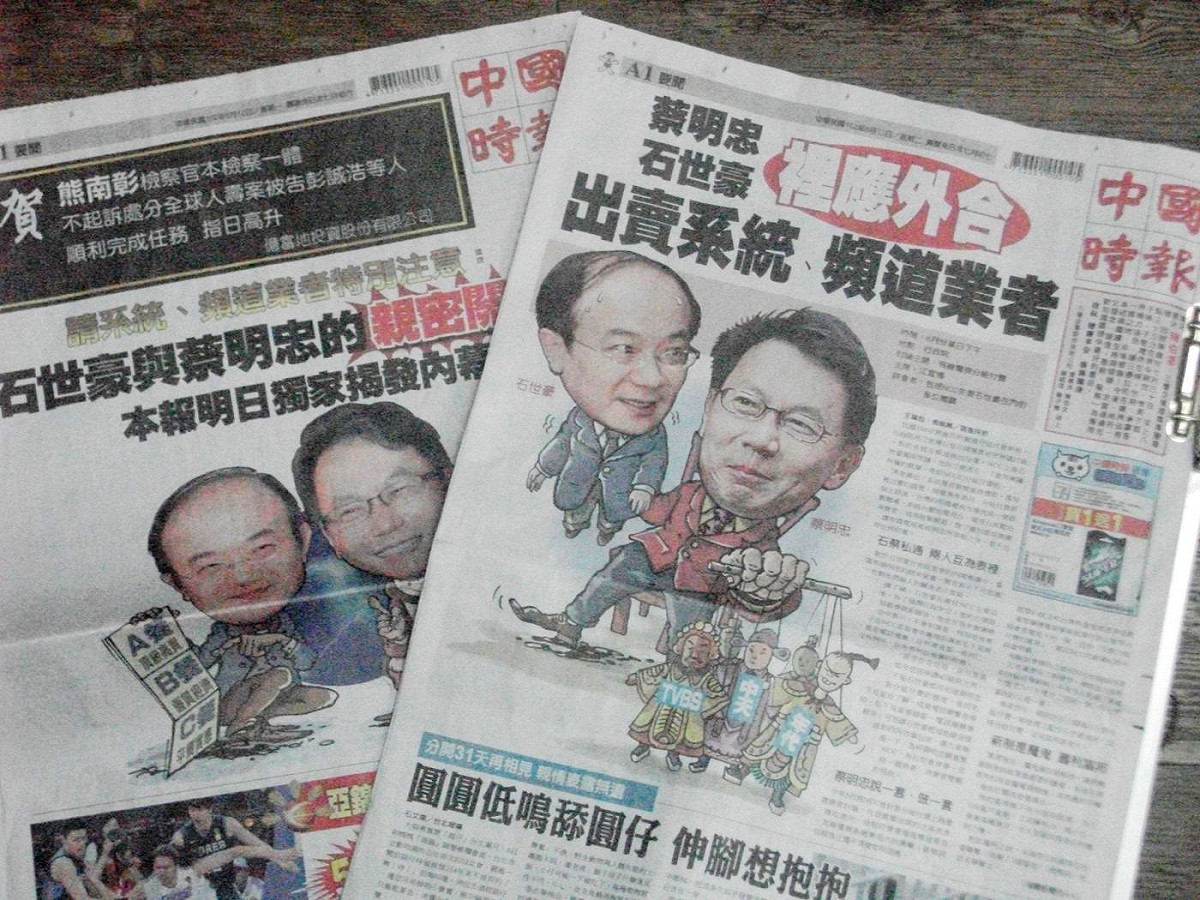 根據《中國時報》今（13）日的報導指出，NCC主委石世豪和富邦金董事長蔡明忠「裡應外合」，在NCC推動有線電視分組付費時，出賣系統、頻道業者， 卻有圖利擁有台固、凱擘的富邦集團之嫌。圖：翻攝自8月12日、13日中國時報（涂鉅旻/攝）