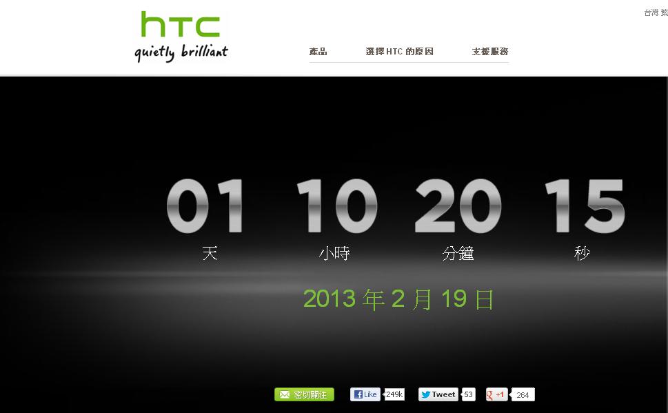 HTC以倒數方式營造新一代旗艦機M7到來的期待氣氛。圖：翻攝自官網。