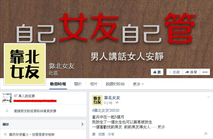 臉書上有許多匿名粉絲團，由於可匿名發文，因此常出現批評、誹謗他人的言論。圖：翻攝自「靠北女友」臉書專頁