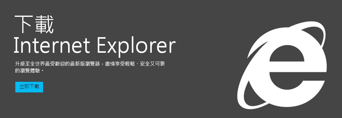 IE瀏覽器被發現存在危險漏洞，微軟公司緊急宣布，將於格林威治時間1日17時（台灣時間2日凌晨1時）釋出修補程式，以避免漏洞風險擴大。圖：翻攝自微軟官網