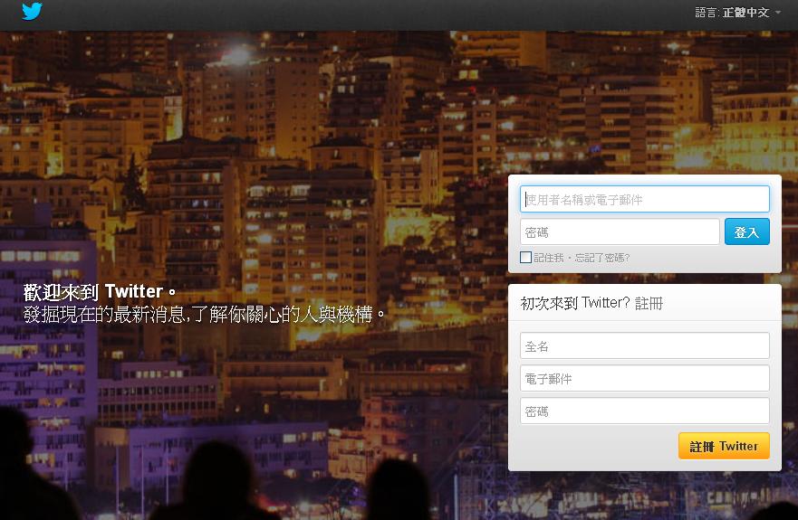 社交網站Twitter在過去1週也遭到駭客攻擊。圖片來源：翻攝自官網。