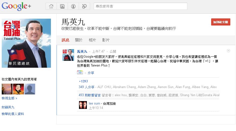 馬英九的google+今天正式上線。圖片來源：翻攝自網路。