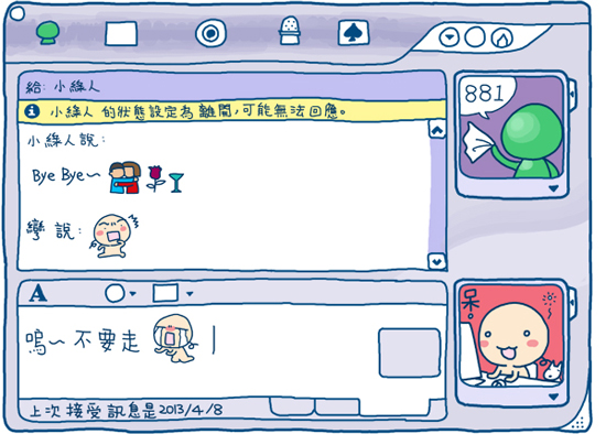 知名即時通訊軟體MSN今（8）日走入歷史，創作過不少MSN大頭貼圖插畫家彎彎也在部落格上發表插畫，表達對MSN熄燈的不捨之情。圖片來源：翻攝自彎彎部落格