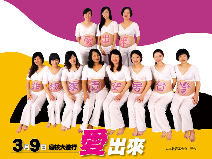 人本也公布一幅11位媽媽拍攝的照片，他們用肚子彩繪寫「愛出來，非核家園安居台灣」，邀請大家參加遊行。圖片來源：人本教育基金會