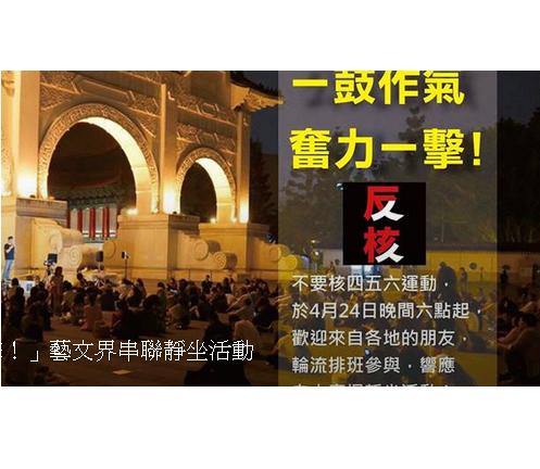 藝文界發起「一鼓作氣，奮力一撃！」串聯靜坐活動，聲援林義雄，表達廢核訴求。圖：翻攝自網路