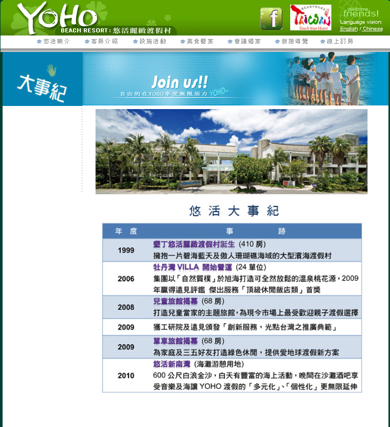 據墾丁悠活官網資料指出，墾丁悠活渡假村創設於1999年，當時擁有410房；2006年牡丹灣Villa開始營運，共有24單位；2008年擁有68房的兒童旅館順勢開幕營運；2009年同樣有68房的單車旅館也投入營運，悠活新南灣海灘遊憩用地也在2010年開張。圖片來源：翻攝自墾丁悠活渡假村官網
