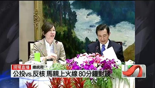 總統馬英九今（31）日在總統府接見媽媽監督核電廠聯盟，聯盟發起人陳藹玲發言時首先澄清，該聯盟不是廢核團體，也不是反核團體，是監督團體。圖片來源：翻攝自壹電視。
