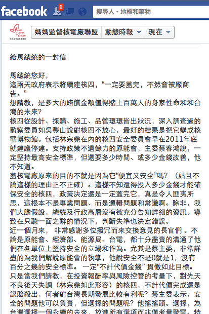 富邦文教基金會執行董事陳藹玲所發起的「媽媽監督核電廠聯盟」今（22）日寫信給馬總統，呼籲馬總統：「請您萬萬不要只聽報告、看報告」，希望馬總統親自「做功課」了解核四的問題在哪？圖片來源：翻攝自媽媽監督核電廠聨盟臉書