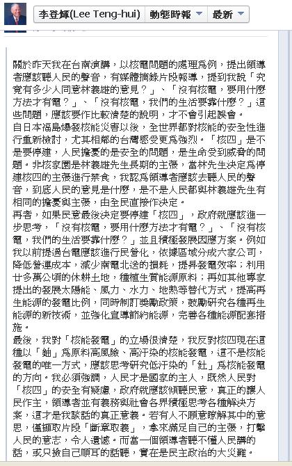 媒體報導前總統李登輝昨天在台南演講提及核電議題時提出3個問題，李登輝今（24）日透過臉書澄清是「斷章取義」。圖：翻攝李登輝臉書