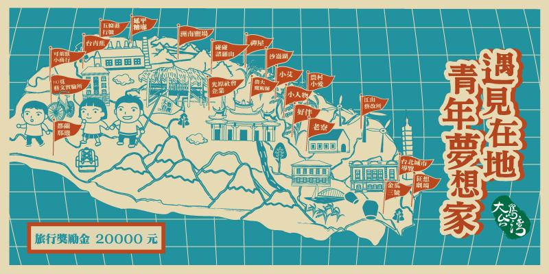 串起理想與人的旅程，遇見在地青年夢想家