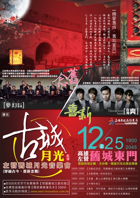 12/25 舊城月光音樂會 穿古越今喜新念舊