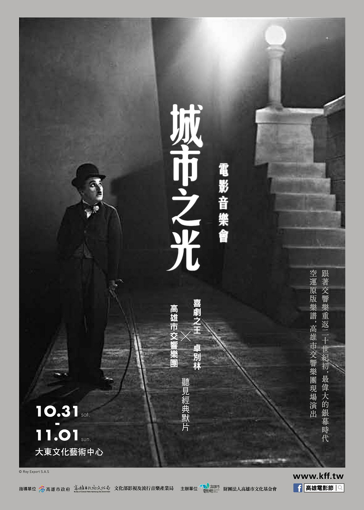 10/31.11/1「城市之光電影交響音樂會」 全台首度完整呈現