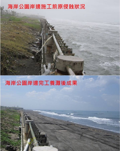 海岸公園岸邊養灘前後成果