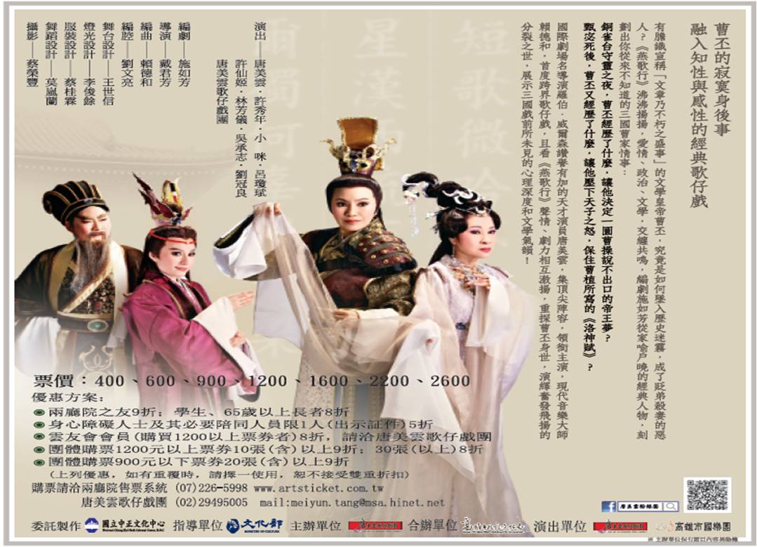 【高雄春天藝節】唐美雲歌仔戲劇團15年經典鉅獻《燕歌行》