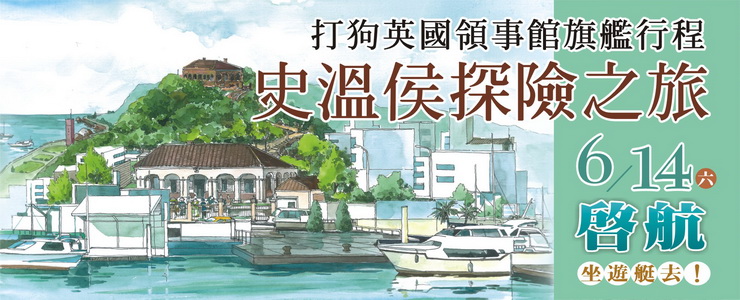 搭高雄文化遊艇尋英國領事史溫侯的足跡