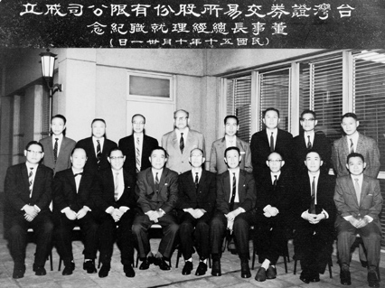 經濟部長兼首屆證劵管理委員會主任王撫洲先生(中)與董事長辜振甫先生(前排右四)，總經理袁則留先生(後排左一)及首屆董、監事合影。