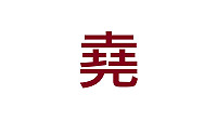 洪啓堯