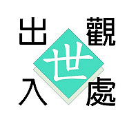 觀世