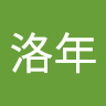 沈洛年