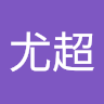 林尤超 頭像