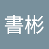 立法委員劉書彬